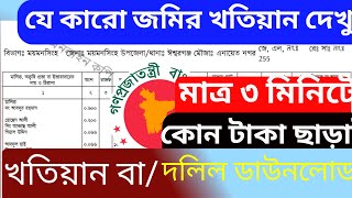 জমির খতিয়ান ডাউনলোড করার নিয়ম  Jomir Khatian download 2022  Online Rs Online Khatian Check BD [upl. by Ludewig]