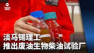 将废弃食用油转化为生物柴油 淡马锡理工学院推出新化工试验厂 [upl. by Samtsirhc]