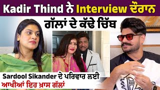 Kadir Thind ਨੇ Interview ਦੌਰਾਨ ਗੱਲਾਂ ਦੇ ਕੱਢੇ ਚਿੱਬ Sardool Sikander ਦੇ ਪਰਿਵਾਰ ਲਈ ਆਖੀਆਂ ਇਹ ਖ਼ਾਸ ਗੱਲਾਂ [upl. by Service]