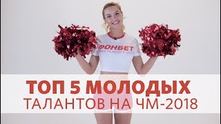 Фонбет истории Молодые таланты чемпионата мира 2018 [upl. by Wilson]