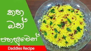 ශ්‍රී ලාංකික කහබත් පහසුවෙන් හදමු  Kaha Bath Yellow Rice Recipe In Sinhala [upl. by Freud]