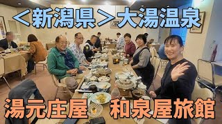 ＜新潟県＞大湯温泉 湯元庄屋 和泉屋旅館 前編 [upl. by Meelas]