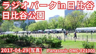 写真 ラジオパークin日比谷 20170429 Panasonic DMCFZ1000 で撮影 [upl. by Siana523]