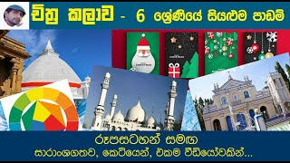 Grade 6 All Art Lessons  චිත්‍ර කලාව 6 ශ්‍රේණිය  Art History  Art Sinhala [upl. by Litch]