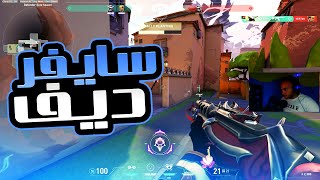 فالورانتValorant سايفر ديف💥 [upl. by Bronwyn318]