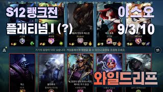 와일드리프트 야스오 S12 랭크전 풀영상 9310 모바일게임 플래티넘 [upl. by Amaerd]