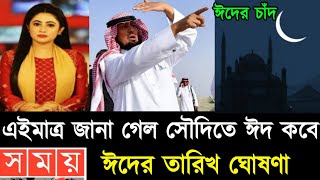 Eid Date 2024 ঈদ কবে  ঈদ কত তারিখে হবে 2024  Eid Date 2024  2024 Eid kobe  Eid Ul Fitir 2024 [upl. by Aninep]