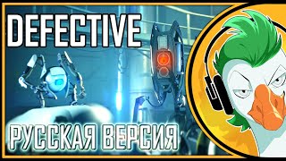 Portal 2 Song — Defective v20 Русская версия [upl. by Aiynat]