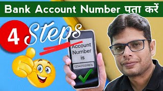 Mobile Number Se Bank Account Number Kaise Nikale  Forgot Bank Account Number [upl. by Bordie368]