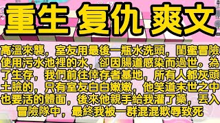 高溫來襲，室友用最後一瓶水洗頭，為了生存，我們前往倖存者基地，只有室友白白嫩嫩，他笑道末世之中也要活的體面，後來他親手給我灌了藥，丟入冒險隊中，最終我被一群混混欺辱致死 末世 小说 已完结 [upl. by Heins]