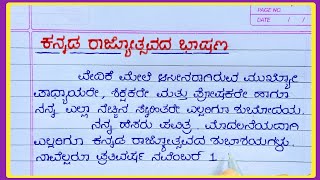 ಕನ್ನಡ ರಾಜ್ಯೋತ್ಸವದ ಭಾಷಣ 2024 Kannada Rajyotsava speech in Kannada [upl. by Daegal]