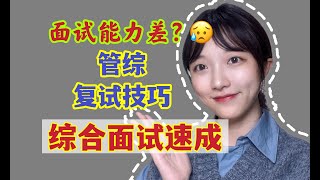 考研复试从小口才就不好？综合面试技巧速成！ [upl. by Eivlys]