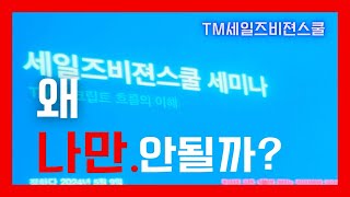 보험 콜 영업  TM스크립트 흐름의 이해 결국 스크립트가 기본이다 [upl. by Lonnie]