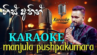 HIS ATHIN හිස් අතින්  KARAOKE  MANJULA PUSHPAKUMARA [upl. by Artsa360]