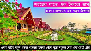 Arshinagar Shilpogram  Weekend Destination Near Kolkata  Couple Friendly Resort  One Day Tour [upl. by Dlorag719]