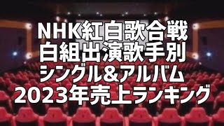 NHK紅白歌合戦白組出場歌手別シングルampアルバム2023年売上枚数ランキング [upl. by Ahsikrats680]