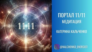 Активация портала 1111 [upl. by Hendon]