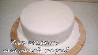 Как покрыть мастикой торт [upl. by Arjan]