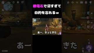 継電石で沼りすぎて目的を見失う旅人ｗｗｗ 原神 shorts genshinimpact [upl. by Mellman956]