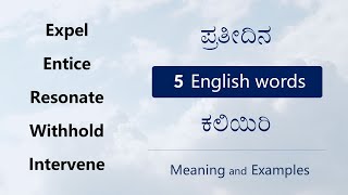 ಈ ಪದಗಳ ಅರ್ಥ ಗೊತ್ತಾ  Expel Entice Resonate Withhold Intervene  English  Kannada Vocabulary [upl. by Lorrie]