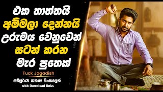 Tuck Jagadish  එක තාත්තයි අම්මලා දෙන්නයි දේපල වෙනුවෙන් සටන් කරන මැර පුතයි  Full Movie [upl. by Yllaw]