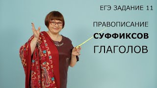 Задание 11 ЕГЭ  Правописание суффиксов глаголов  Русский язык [upl. by Nnaylime]