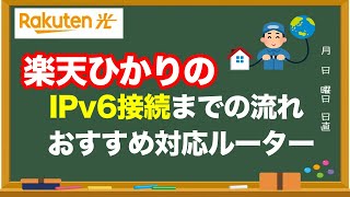 楽天ひかりIPv6接続設定と、IPv6対応おすすめWiFiルーター5選 [upl. by Chet]