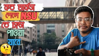 কত মার্কস পেলে NSU তে চান্স পাওয়া যাবে  North South University Admission  Nsu [upl. by Krakow]