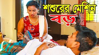 শশুর আমার মনের মতো ।। Shoshur Amar Moner Moto ।। Bangla Short Film ।। Erb 24 [upl. by Alwyn702]