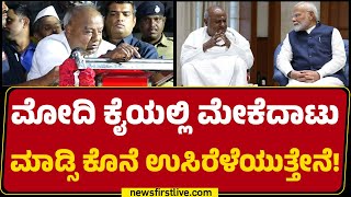 HD Devegowda  PM Modi ಕೈಯಲ್ಲಿ Mekedatu ಮಾಡ್ಸಿ ಕೊನೆ ಉಸಿರೆಳೆಯುತ್ತೇನೆ   Ramanagara  newsfirst [upl. by Neram]