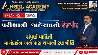 પરીક્ષાની જાહેરાતનો જેકપોટ સંપૂર્ણ માહિતી માર્ગદર્શન અને પાસ થવાની રણનીતિ  ANGEL ACADEMY SAMAT SIR [upl. by Arita]