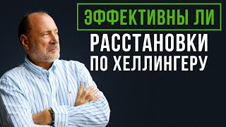 Возможно ли БЫСТРО решать семейные и личностные проблемы  Расстановки по ХЕЛЛИНГЕРУ [upl. by Zelle569]