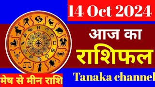 Aaj Ka rashifal 14 October 2024 । daily rashifal । dainik rashifal today horoscope in hindi [upl. by Krigsman235]