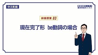 【中３ 英語】 be動詞の現在完了形の使い方 （１５分） [upl. by Blalock202]