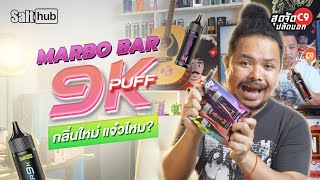 มาโบ บาร์ กลิ่นใหม่ แจ๋วจริงไหม มาลองกัน MARBO BAR 9000 puff  สุดจัดปลัดบอก by พี่อู๊ด [upl. by Dudley838]