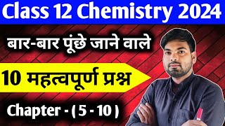 12th Chemistry के 10 महत्वपूर्ण प्रश्न  Class 12 Chemistry important questions 2024 [upl. by Naxor79]