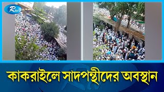 কাকরাইলের মারকাজ মসজিদে সাদপন্থীদের ঢল  Kakrail Markaz  Rtv News [upl. by Bora]