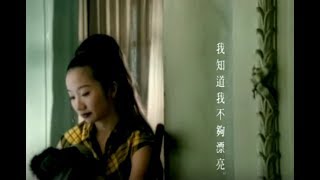 陶晶瑩 Matilda Tao  我知道我不夠漂亮 I Know I’m Not Pretty Enough official官方完整版MV [upl. by Gothar]