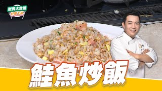 主廚教你做 鮭魚炒飯｜好菜上桌 吳秉承｜型男大主廚｜ 在家也能輕鬆做 [upl. by Nnylireg140]