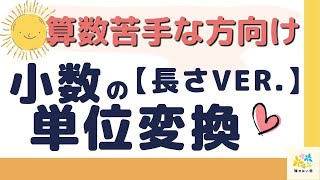 【小４算数】小数の単位変換（長さver ） 算数苦手な方向け [upl. by Schaaff]