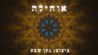 אוחילה לאל ochila lakel נתן שבת [upl. by Jensen]