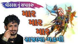 rajbha gadhvi dayro 2018  mar mar mar  sapakaru by rajbha gadhvi [upl. by Ardrey]