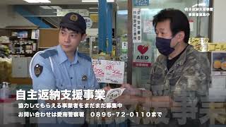 愛南警察署 運転免許自主返納支援事業所の紹介 [upl. by Araiet450]