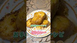 【1分カレー】カレーフレンチトースト一条もんこカレーフレンチトースト 簡単レシピ [upl. by Etnuahc]