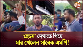 প্রকাশ্যে পিস্তল উঁচিয়ে ফাঁকা গুলি সাবেক এমপিকে গণধোলাই  Nilphamari MP  Channel 24 [upl. by Esme]