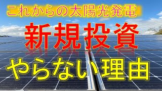 ＃太陽光投資を個人で新たにやらない理由について＃太陽光投資は政策によって大きく変わってきています。当初予見していた見通しが今後は立ちにくい状況になっています。 [upl. by Reel]