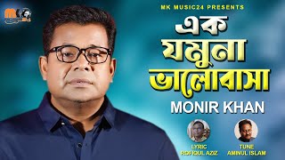 এক যমুনা ভালোবাসা । Ek Jomuna Valobasa । Monir Khan । মনির খান । New Bangla Song 2023 [upl. by Jolenta]