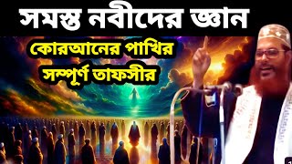 সমস্ত নবীদের জ্ঞান  সম্পূর্ণ তাফসীর  allama delwar hussain saidi waz  দেলোয়ার হোসাইন সাউদী waz [upl. by Killarney]