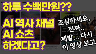 해외에서 난리난 AI 역사 채널 AI 쇼츠 부업 이걸 하겠다고 돈을 쓸어담아 이 영상 꼭 보시고 시작하세요 챗지피티 미드저니 캡컷 [upl. by Higgins]