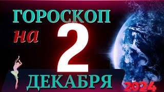 ГОРОСКОП НА 2 ДЕКАБРЯ 2024 ГОДА  ГОРОСКОП НА КАЖДЫЙ ДЕНЬ ДЛЯ ВСЕХ ЗНАКОВ ЗОДИАКА [upl. by Iphlgenia]